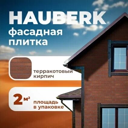 Фасадная плитка ТЕХНОНИКОЛЬ Hauberk Терракотовый Кирпич